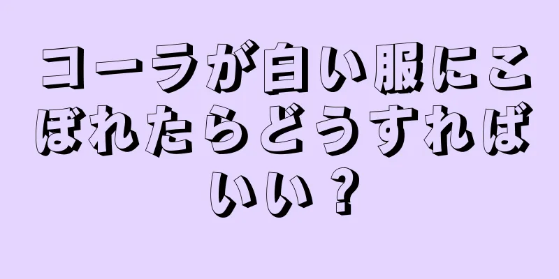 コーラが白い服にこぼれたらどうすればいい？