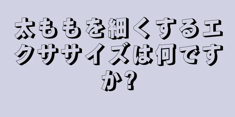 太ももを細くするエクササイズは何ですか?