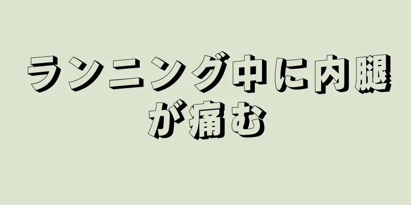 ランニング中に内腿が痛む