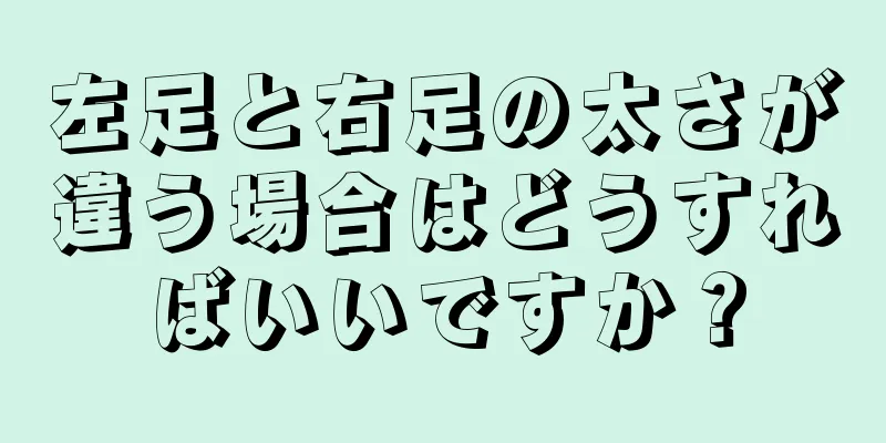 左足と右足の太さが違う場合はどうすればいいですか？