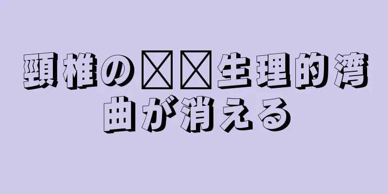 頸椎の​​生理的湾曲が消える