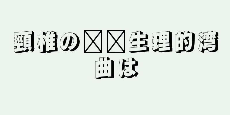 頸椎の​​生理的湾曲は