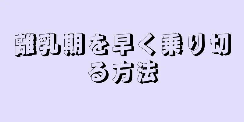 離乳期を早く乗り切る方法