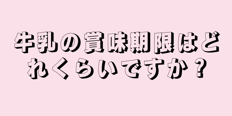 牛乳の賞味期限はどれくらいですか？