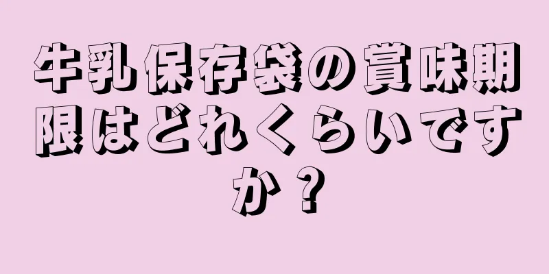 牛乳保存袋の賞味期限はどれくらいですか？