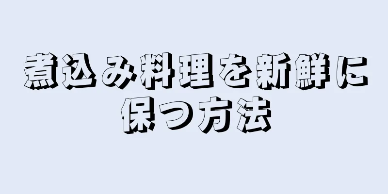 煮込み料理を新鮮に保つ方法