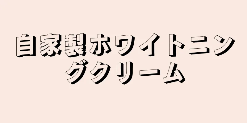 自家製ホワイトニングクリーム