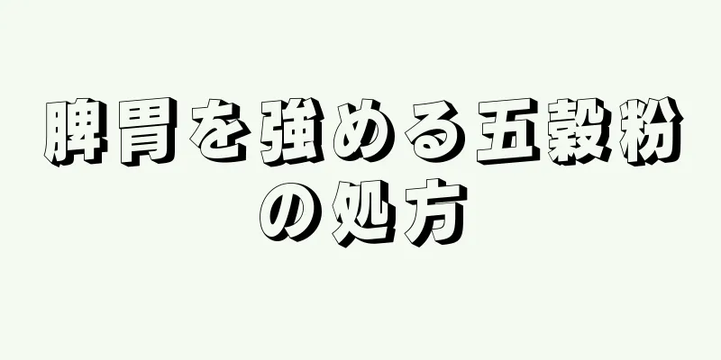 脾胃を強める五穀粉の処方