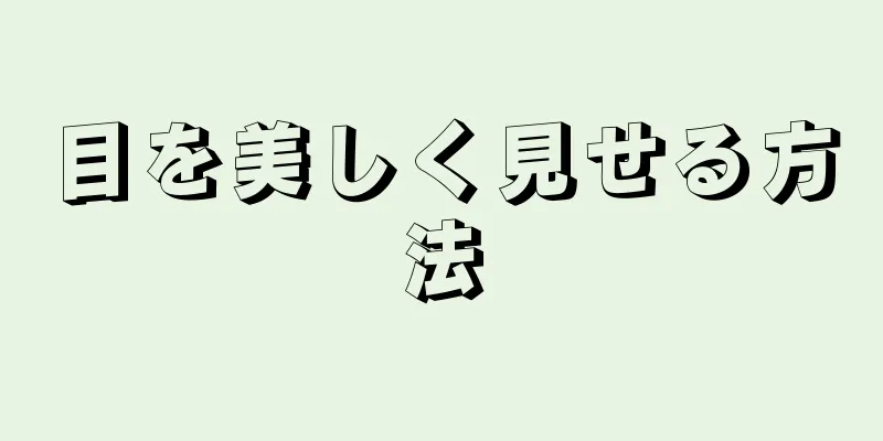 目を美しく見せる方法