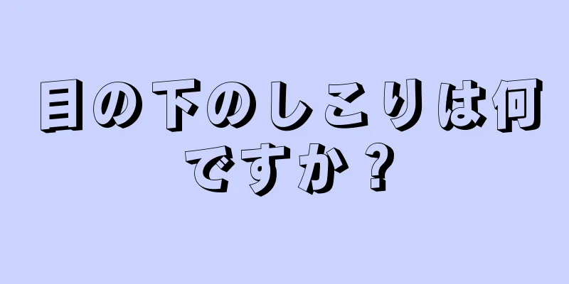 目の下のしこりは何ですか？