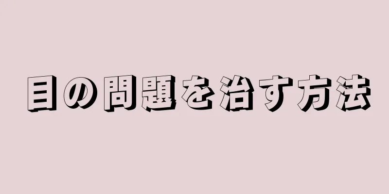 目の問題を治す方法