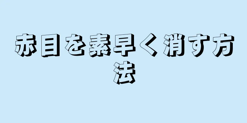 赤目を素早く消す方法