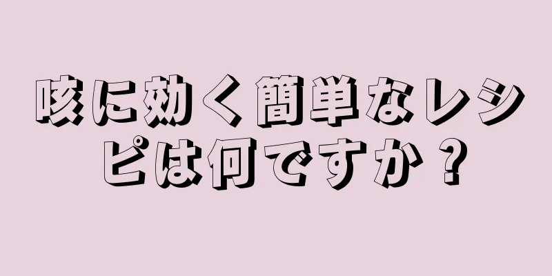 咳に効く簡単なレシピは何ですか？