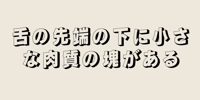 舌の先端の下に小さな肉質の塊がある