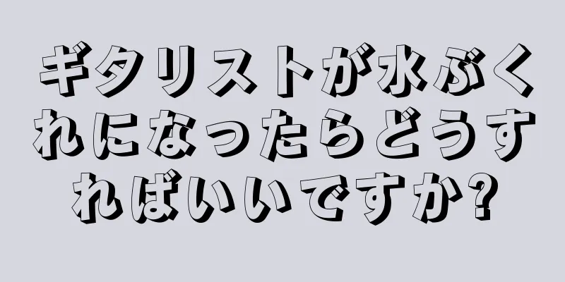 ギタリストが水ぶくれになったらどうすればいいですか?