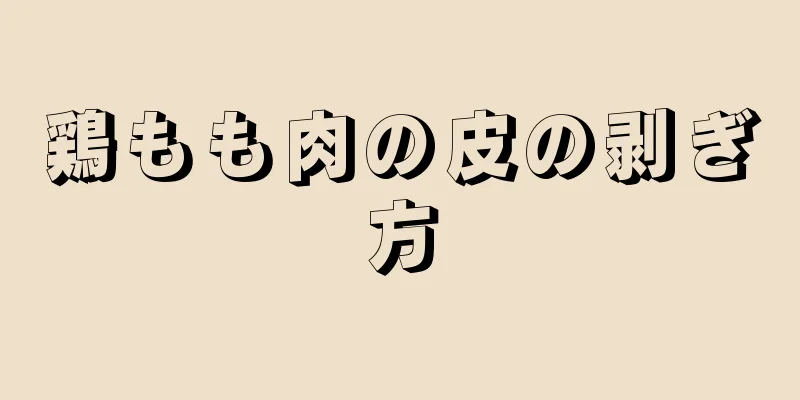 鶏もも肉の皮の剥ぎ方