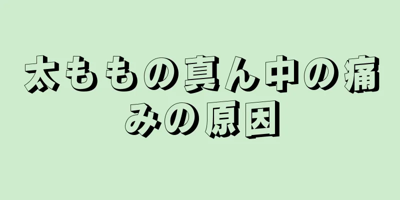 太ももの真ん中の痛みの原因