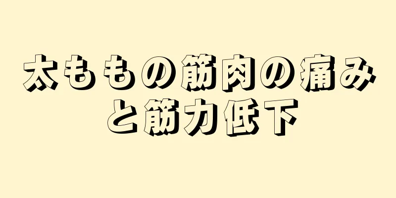 太ももの筋肉の痛みと筋力低下