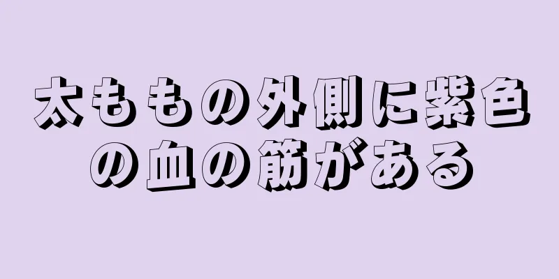 太ももの外側に紫色の血の筋がある