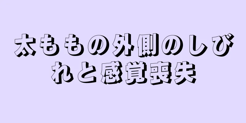 太ももの外側のしびれと感覚喪失