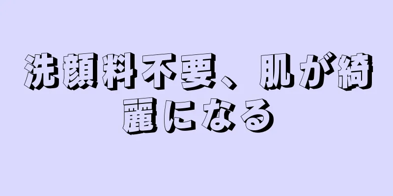 洗顔料不要、肌が綺麗になる