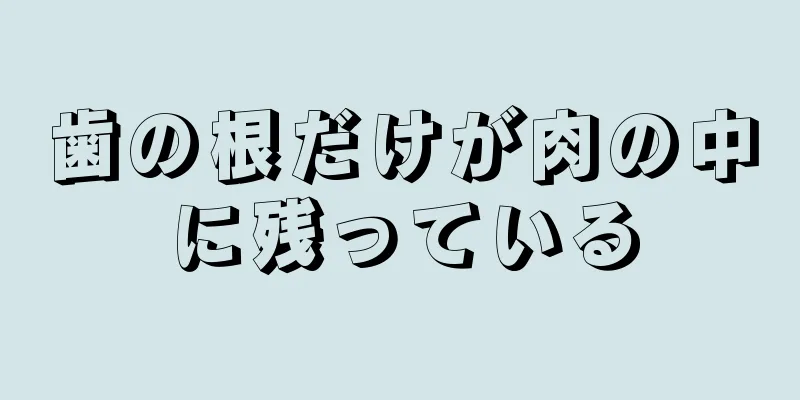 歯の根だけが肉の中に残っている