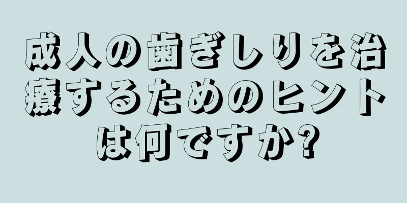 成人の歯ぎしりを治療するためのヒントは何ですか?