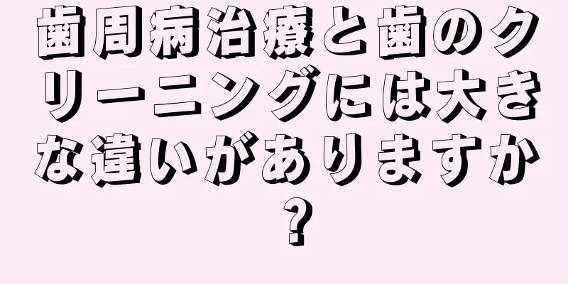 歯周病治療と歯のクリーニングには大きな違いがありますか？