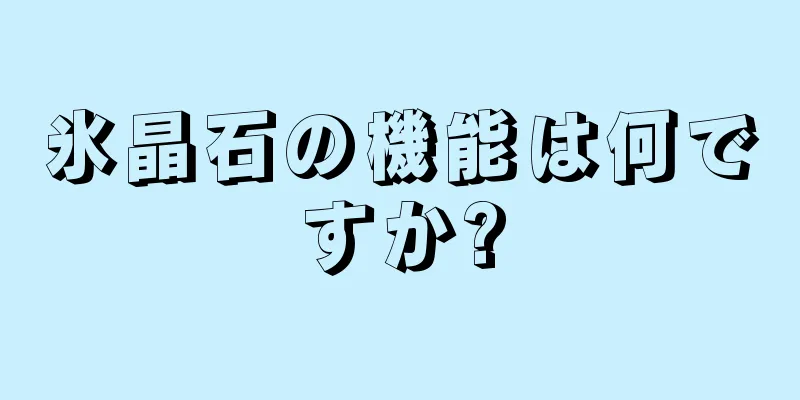 氷晶石の機能は何ですか?