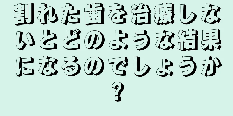 割れた歯を治療しないとどのような結果になるのでしょうか?