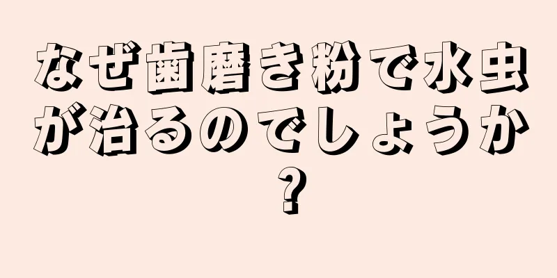 なぜ歯磨き粉で水虫が治るのでしょうか？