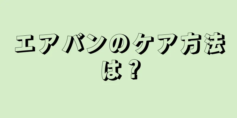 エアバンのケア方法は？