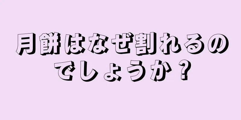 月餅はなぜ割れるのでしょうか？