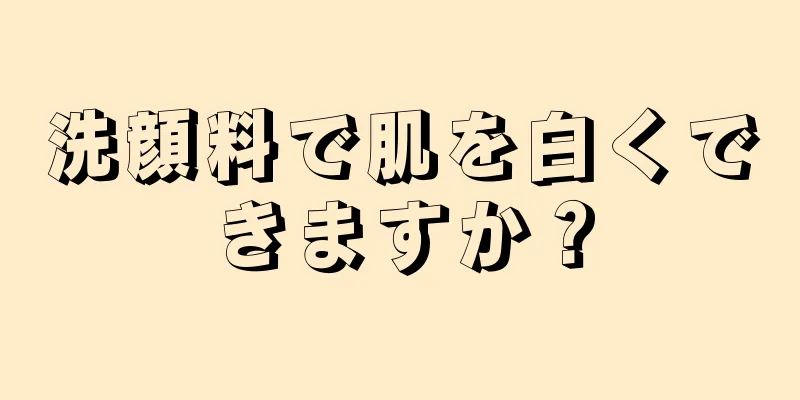 洗顔料で肌を白くできますか？