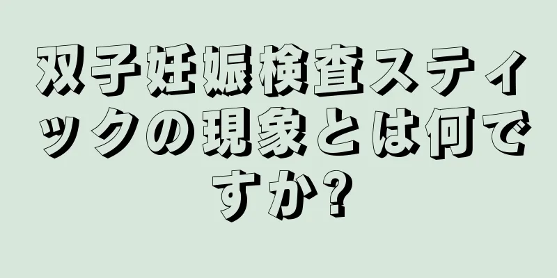 双子妊娠検査スティックの現象とは何ですか?