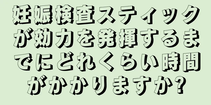 妊娠検査スティックが効力を発揮するまでにどれくらい時間がかかりますか?