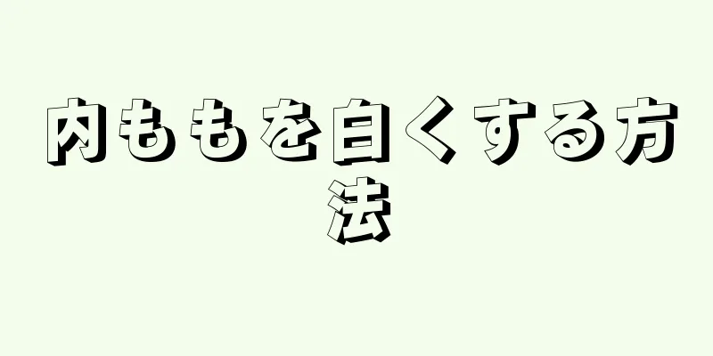 内ももを白くする方法