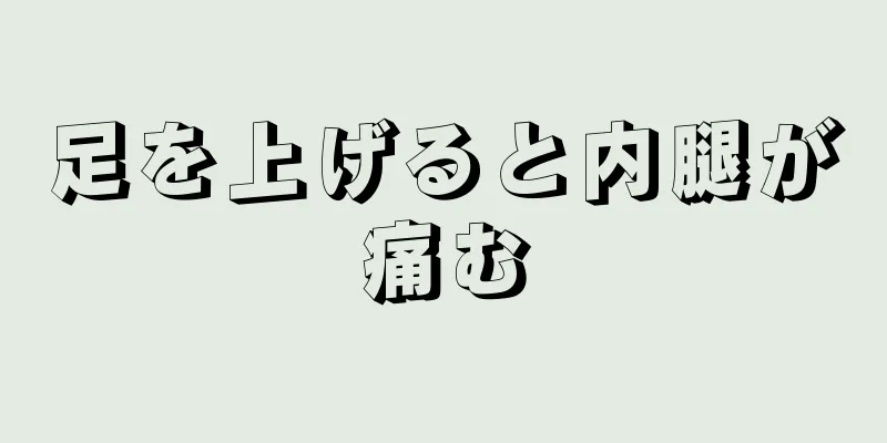 足を上げると内腿が痛む