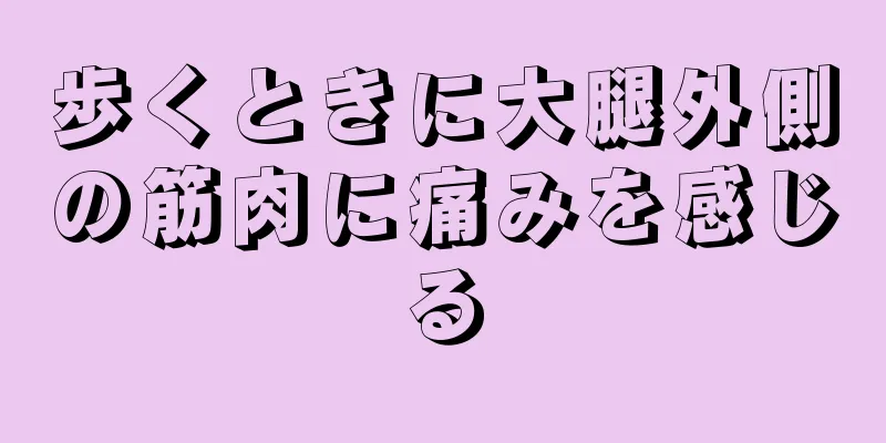 歩くときに大腿外側の筋肉に痛みを感じる