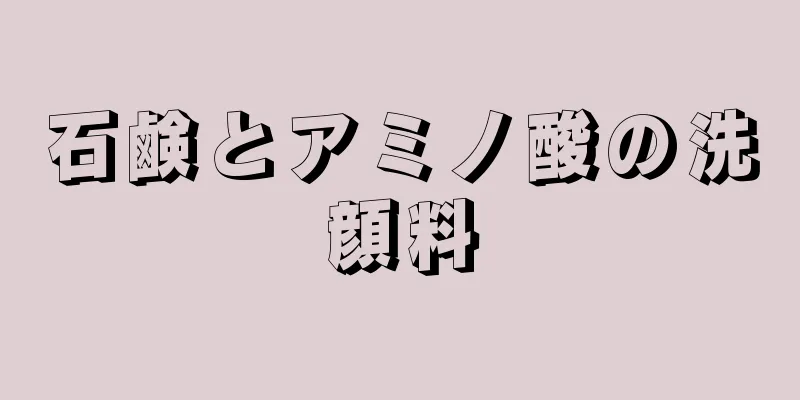 石鹸とアミノ酸の洗顔料