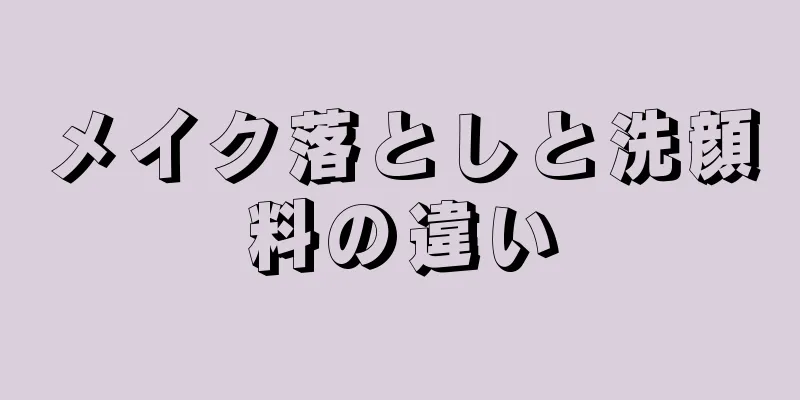 メイク落としと洗顔料の違い