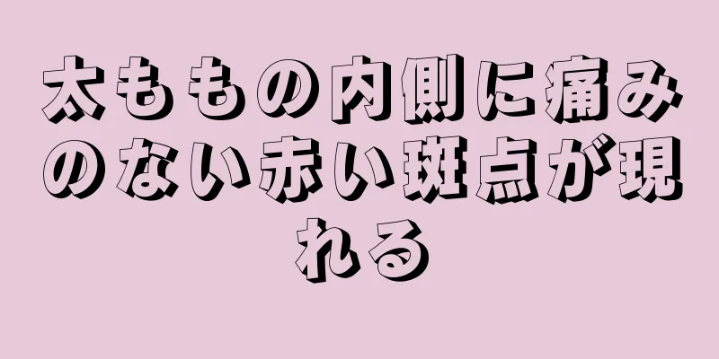 太ももの内側に痛みのない赤い斑点が現れる