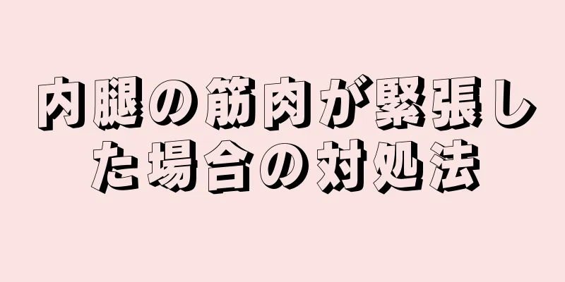 内腿の筋肉が緊張した場合の対処法