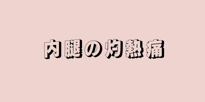 内腿の灼熱痛