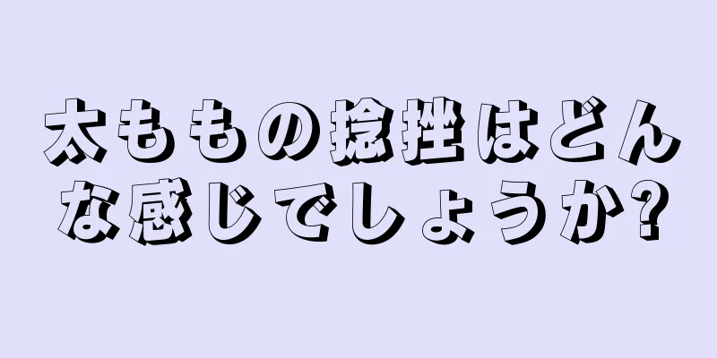 太ももの捻挫はどんな感じでしょうか?