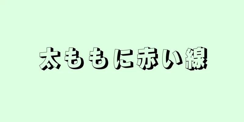 太ももに赤い線