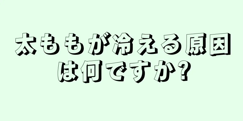 太ももが冷える原因は何ですか?