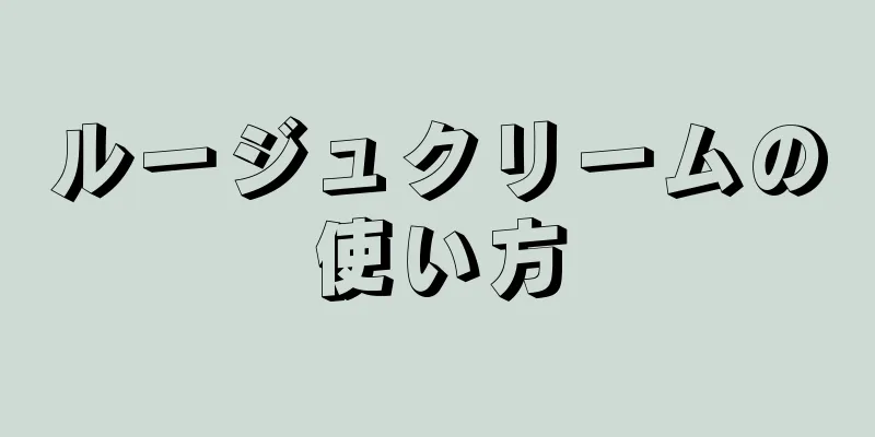 ルージュクリームの使い方