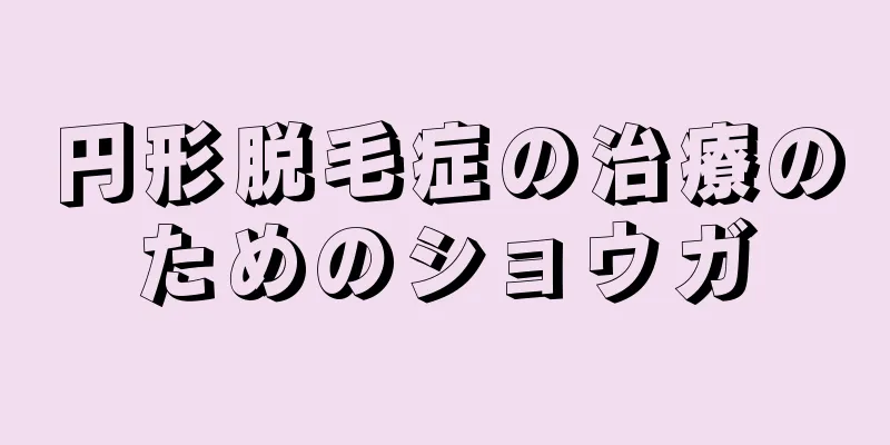 円形脱毛症の治療のためのショウガ