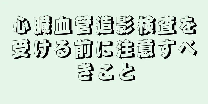 心臓血管造影検査を受ける前に注意すべきこと